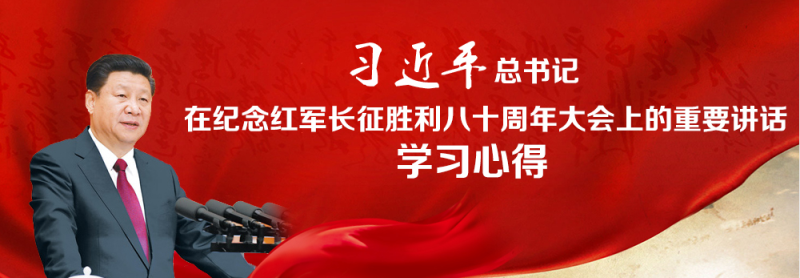 不忘初心、繼續(xù)前進，走好新的長征路